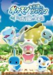 ROM Pokemon Fushigi no Dungeon&nbsp;: Ikuzo&nbsp;! Arashi no Boukendan