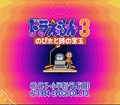 Doraemon 3 Nobita to Toki no Hogyoku (SF)