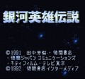 Ginga Eiyû Densetsu : Senjutsu Simulation (SNES)
