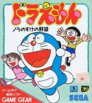 ROM GG Doraemon Nora no Suke no Yabou arc gg