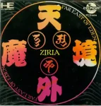 ROM Far East of Eden&nbsp;: Tengai Makyou - Ziria