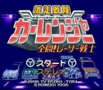 ROM Gekisou Sentai Car Rangers