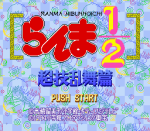 ROM Ranma Nibunnoichi Chougi Ranbu Hen 