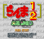 ROM Ranma Nibunnoichi Gu Choki Ougi Jaanken 