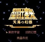 ROM Saint Saiya Tian Ma Huan Xiang HACK NES