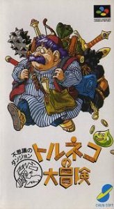 Torneko no Daibouken Fushigi no Dungeon (Japan) (SNES)