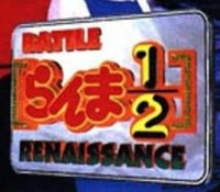Ranma 1-2 Battle Renaissance (Japan) (PSX)
