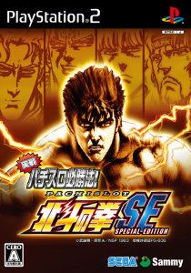 Jissen Pachislot Hisshouhou&nbsp;! Hokuto no Ken Special Edition (Japan) (PS2)