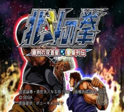 Hokuto no Ken Shinpan no Sousousei Kengo Retsuden (PS2)