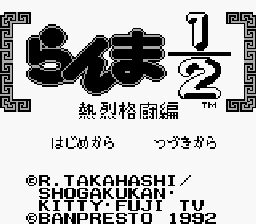 Ranma 1-2 Netsuretsu Kakutou Hen (Japan) (GB)