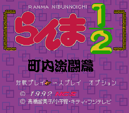 Ranma 1-2 Chounai Gekitou Hen (Japan) (SNES)