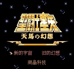 ROM Saint Saiya Tian Ma Huan Xiang HACK NES download