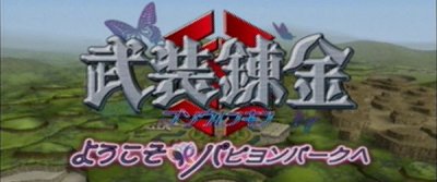 Buso Renkin Yokoso Papillon Park e (PS2)&nbsp;: Débloquer tous les personnages