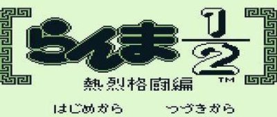 Ranma 12 Netsuretsu Kakutouhen (gb)&nbsp;: Astuces