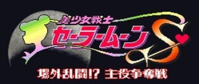 Sailor Moon S fighting (snes)&nbsp;: Guides et Astuces