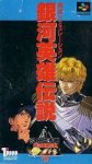ROM Ginga Eiyuu Densetsu Senjutsu Simulation
